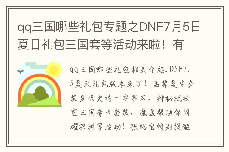 qq三国哪些礼包专题之DNF7月5日夏日礼包三国套等活动来啦！有多买多送史诗和跨界