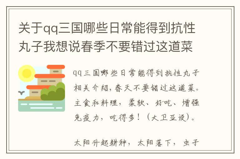 关于qq三国哪些日常能得到抗性丸子我想说春季不要错过这道菜，既是主食又是菜，绵软入味，多吃增强免疫力