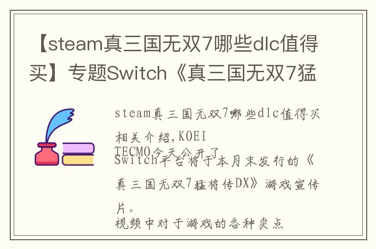 【steam真三国无双7哪些dlc值得买】专题Switch《真三国无双7猛将传DX》已包含千元DLC内容