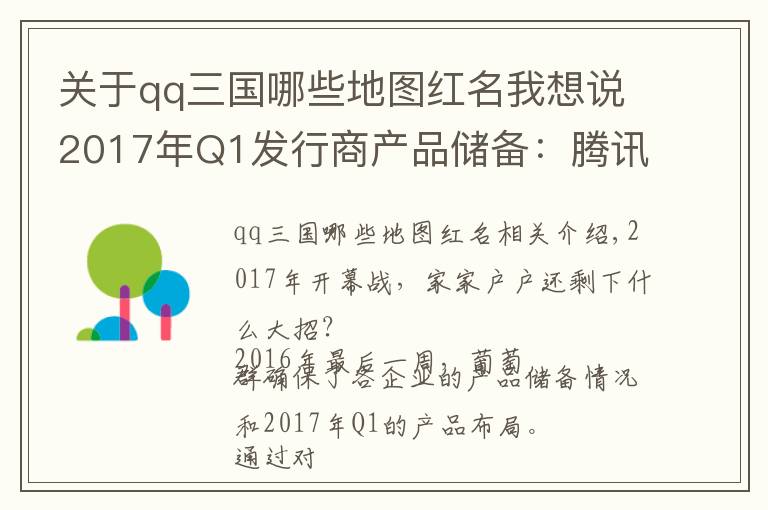关于qq三国哪些地图红名我想说2017年Q1发行商产品储备：腾讯主打情怀牌，网易深挖MMO
