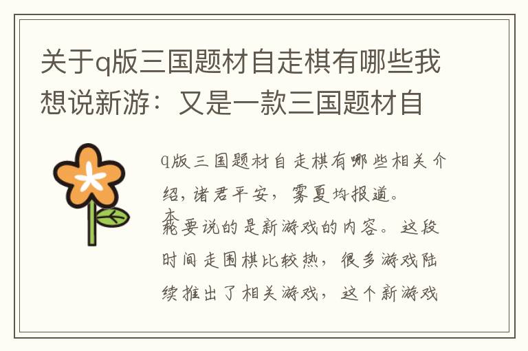 关于q版三国题材自走棋有哪些我想说新游：又是一款三国题材自走棋，画风玩法都不错，但为什么有脸谱