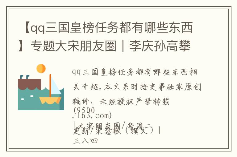 【qq三国皇榜任务都有哪些东西】专题大宋朋友圈｜李庆孙高攀才能高贵安鸿渐假哭老丈