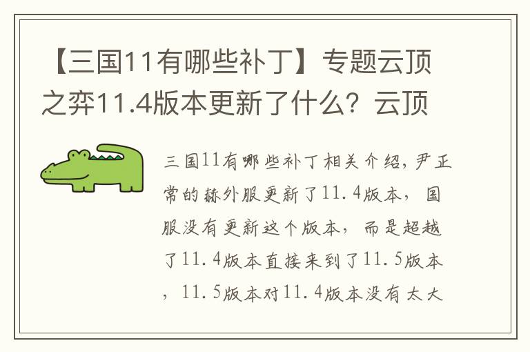 【三国11有哪些补丁】专题云顶之弈11.4版本更新了什么？云顶之弈11.4版本更新内容一览