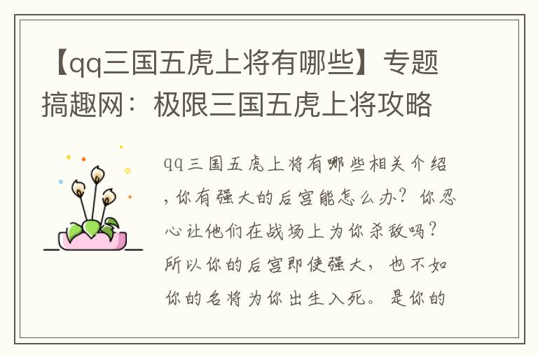 【qq三国五虎上将有哪些】专题搞趣网：极限三国五虎上将攻略