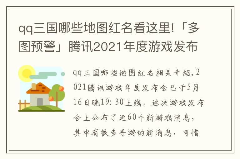 qq三国哪些地图红名看这里!「多图预警」腾讯2021年度游戏发布会手游信息总结