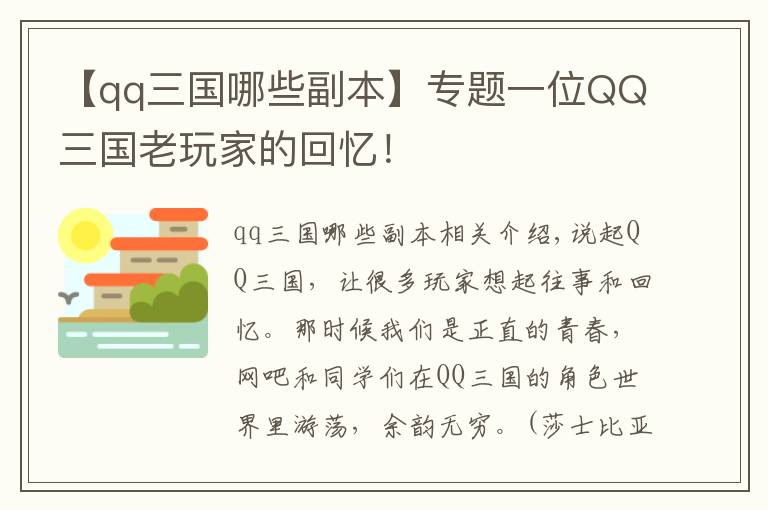 【qq三国哪些副本】专题一位QQ三国老玩家的回忆！