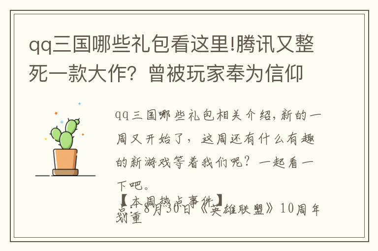 qq三国哪些礼包看这里!腾讯又整死一款大作？曾被玩家奉为信仰，时隔九年终究停运