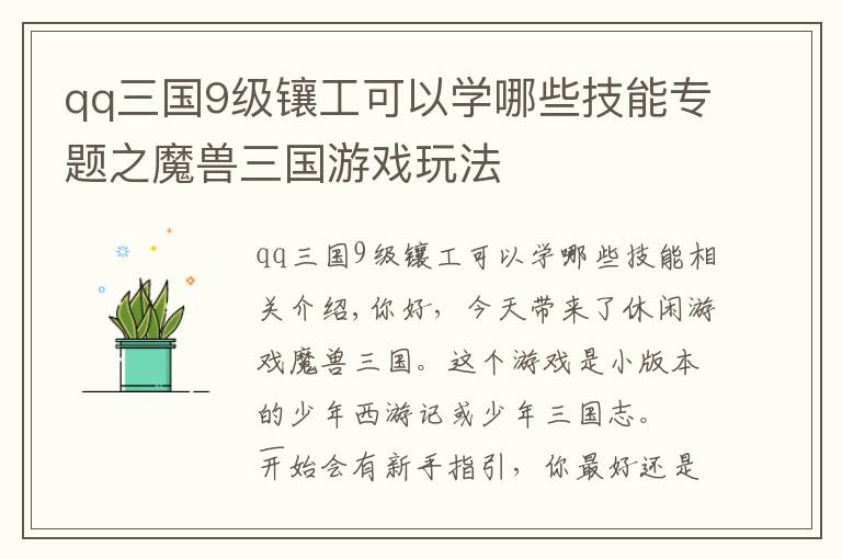 qq三国9级镶工可以学哪些技能专题之魔兽三国游戏玩法