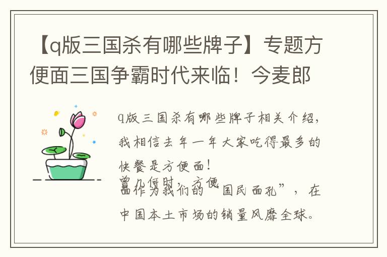 【q版三国杀有哪些牌子】专题方便面三国争霸时代来临！今麦郎上市，康统今“三国杀”