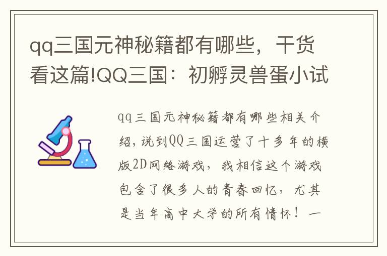 qq三国元神秘籍都有哪些，干货看这篇!QQ三国：初孵灵兽蛋小试牛刀！没想到蹦了个地品出来