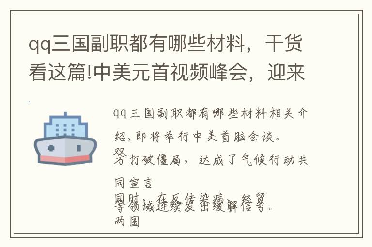 qq三国副职都有哪些材料，干货看这篇!中美元首视频峰会，迎来重置中美关系机遇？