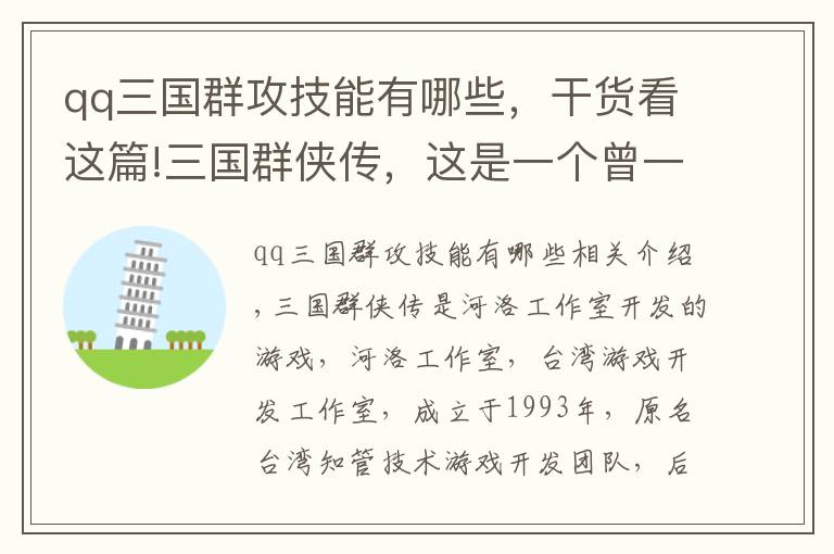 qq三国群攻技能有哪些，干货看这篇!三国群侠传，这是一个曾一度让我怀疑自己是不是智障的游戏