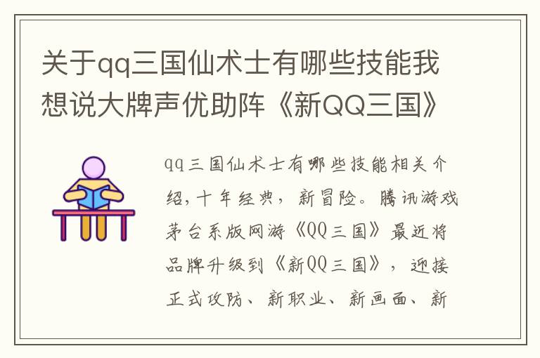 关于qq三国仙术士有哪些技能我想说大牌声优助阵《新QQ三国》季冠霖阿杰等加盟