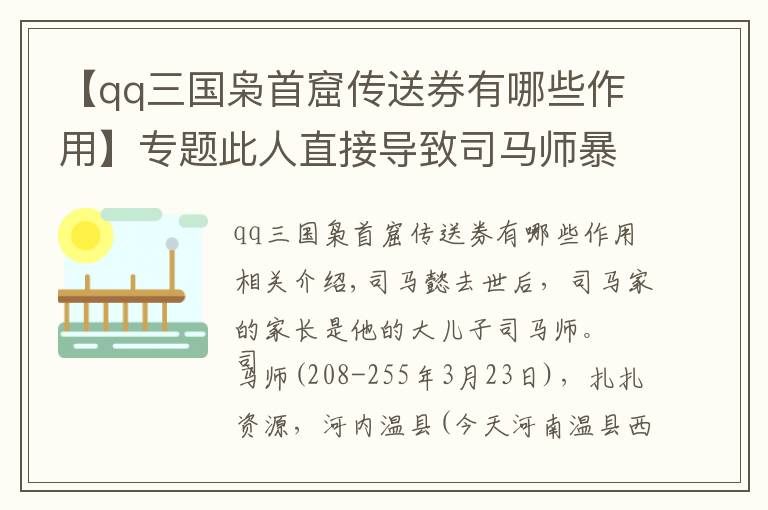【qq三国枭首窟传送券有哪些作用】专题此人直接导致司马师暴亡，却被司马师的弟弟宽恕还封官赐爵