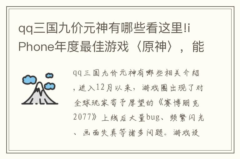 qq三国九价元神有哪些看这里!iPhone年度最佳游戏〈原神〉，能终结腾讯垄断优势吗？
