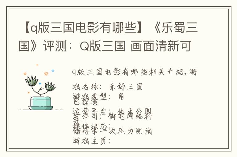 【q版三国电影有哪些】《乐蜀三国》评测：Q版三国 画面清新可爱