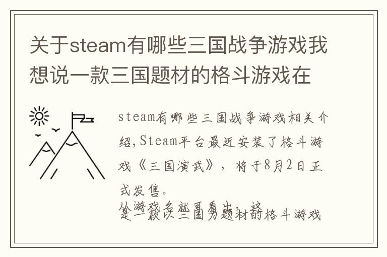 关于steam有哪些三国战争游戏我想说一款三国题材的格斗游戏在Steam上架了，8月2日发售
