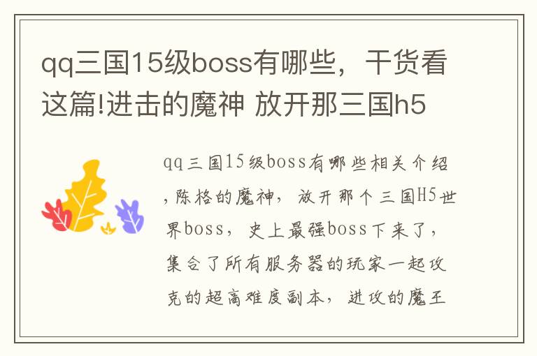 qq三国15级boss有哪些，干货看这篇!进击的魔神 放开那三国h5世界BOSS等你来