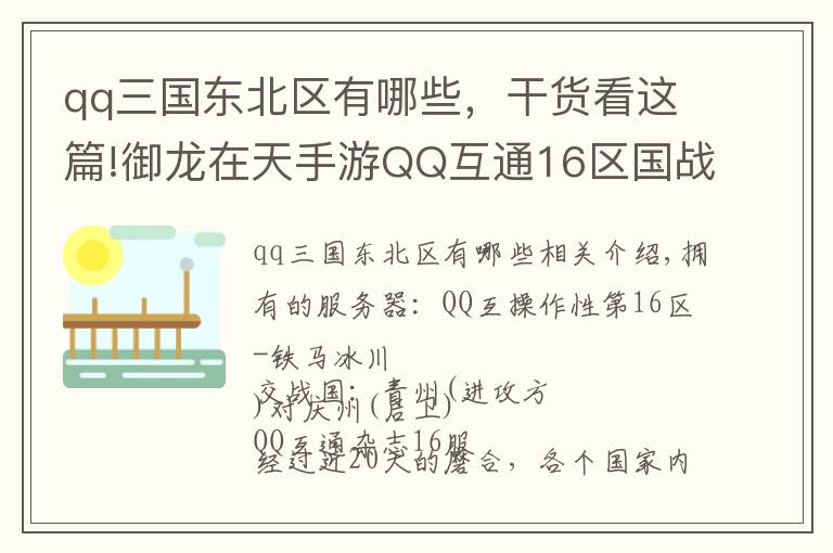 qq三国东北区有哪些，干货看这篇!御龙在天手游QQ互通16区国战 尽显大将风范