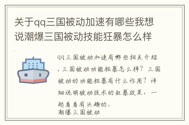 关于qq三国被动加速有哪些我想说潮爆三国被动技能狂暴怎么样 狂暴效果详解