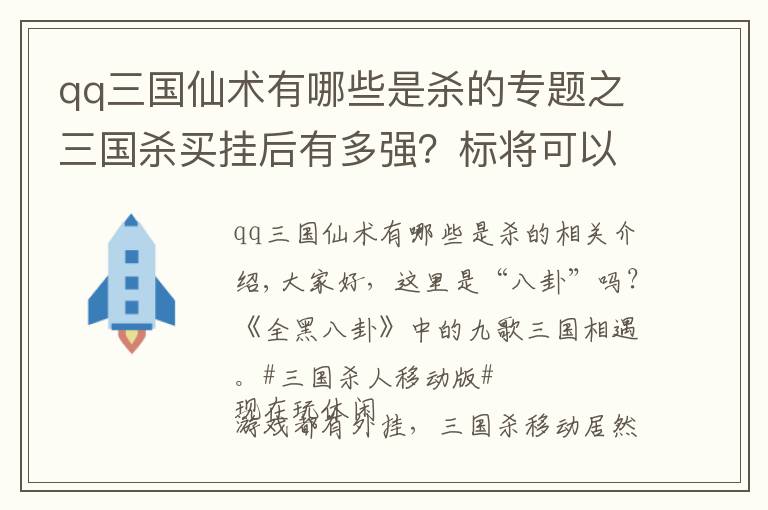 qq三国仙术有哪些是杀的专题之三国杀买挂后有多强？标将可以打史诗，玩家直呼快走小道