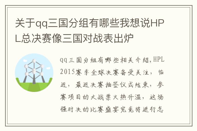 关于qq三国分组有哪些我想说HPL总决赛像三国对战表出炉