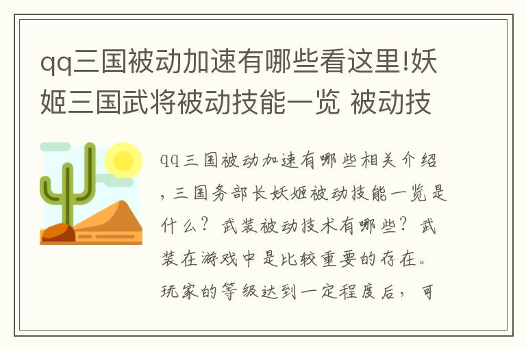qq三国被动加速有哪些看这里!妖姬三国武将被动技能一览 被动技能有哪些