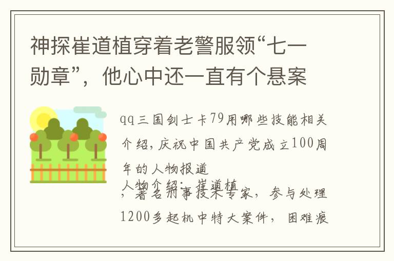 神探崔道植穿着老警服领“七一勋章”，他心中还一直有个悬案