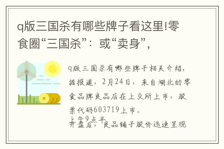 q版三国杀有哪些牌子看这里!零食圈“三国杀”：或“卖身”，或上市，谁是王者？
