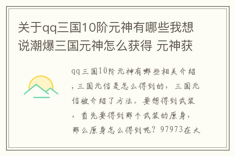 关于qq三国10阶元神有哪些我想说潮爆三国元神怎么获得 元神获取方法介绍