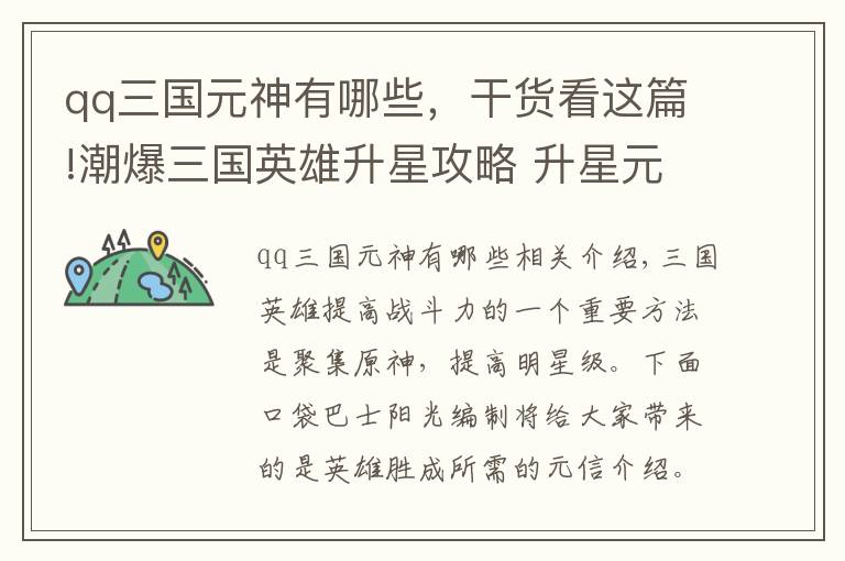 qq三国元神有哪些，干货看这篇!潮爆三国英雄升星攻略 升星元神消耗一览