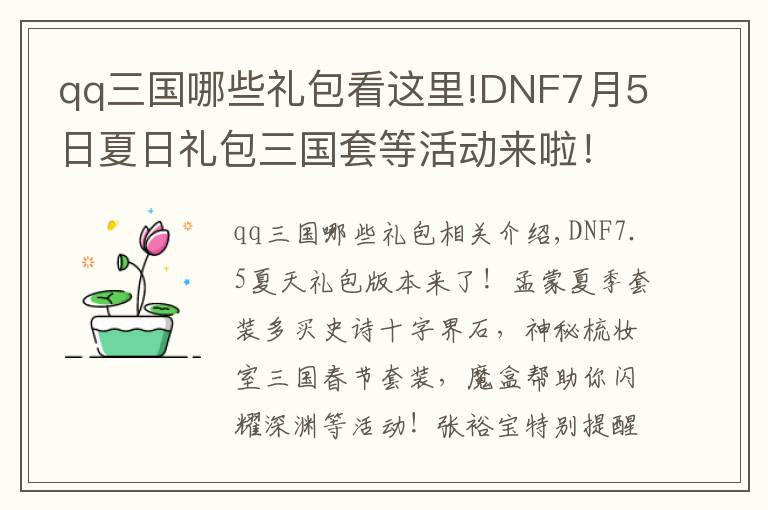 qq三国哪些礼包看这里!DNF7月5日夏日礼包三国套等活动来啦！有多买多送史诗和跨界