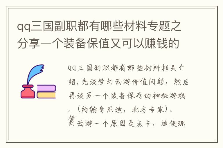 qq三国副职都有哪些材料专题之分享一个装备保值又可以赚钱的游戏。不是梦幻西游哦