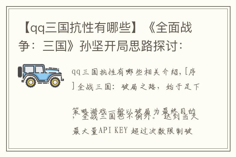 【qq三国抗性有哪些】《全面战争：三国》孙坚开局思路探讨：东进亦或入蜀