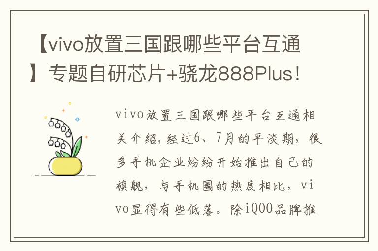 【vivo放置三国跟哪些平台互通】专题自研芯片+骁龙888Plus！vivo X70 全系曝光，稳了