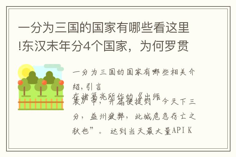 一分为三国的国家有哪些看这里!东汉末年分4个国家，为何罗贯中仅写“三国”，被抹去的是哪个？