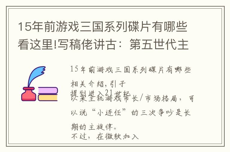 15年前游戏三国系列碟片有哪些看这里!写稿佬讲古：第五世代主机大战 任索世的“三国演义”