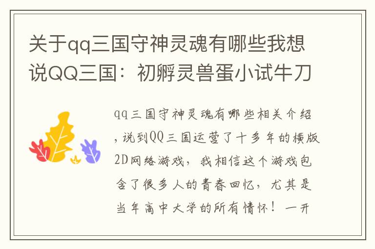 关于qq三国守神灵魂有哪些我想说QQ三国：初孵灵兽蛋小试牛刀！没想到蹦了个地品出来