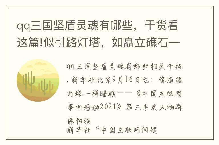 qq三国坚盾灵魂有哪些，干货看这篇!似引路灯塔，如矗立礁石——“中国网事·感动2021”三季度人物群像扫描