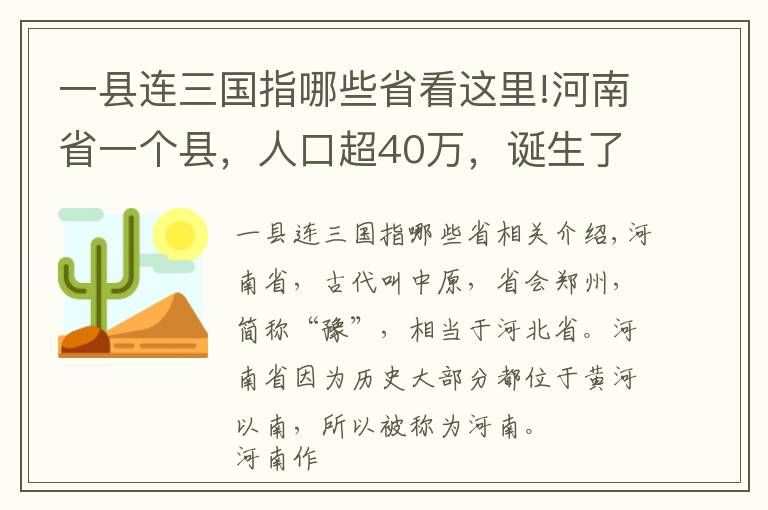 一县连三国指哪些省看这里!河南省一个县，人口超40万，诞生了一位三国名将