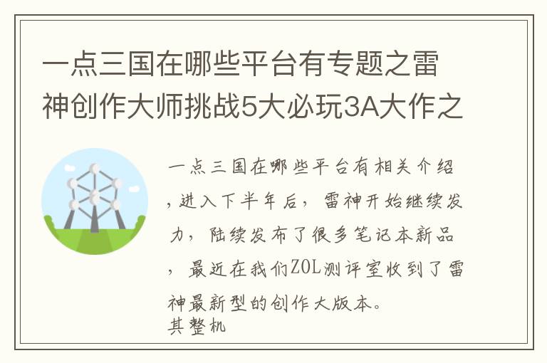 一点三国在哪些平台有专题之雷神创作大师挑战5大必玩3A大作之《全面战争：三国》