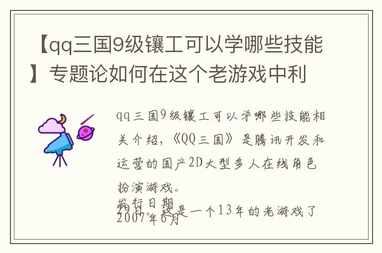 【qq三国9级镶工可以学哪些技能】专题论如何在这个老游戏中利用空闲时间简单搬砖