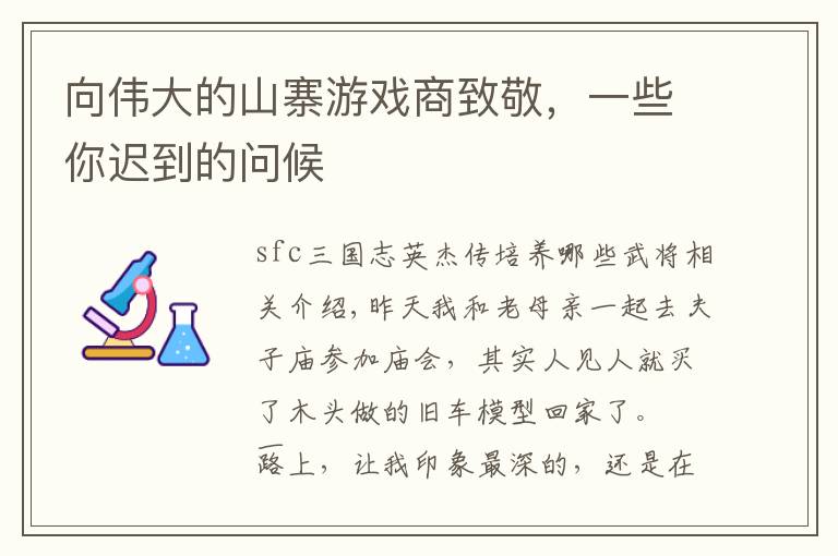 向伟大的山寨游戏商致敬，一些你迟到的问候