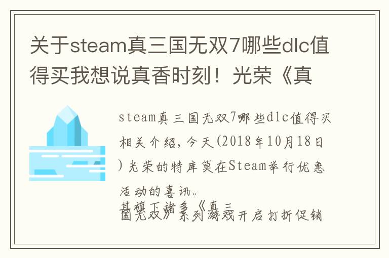 关于steam真三国无双7哪些dlc值得买我想说真香时刻！光荣《真 三国无双》系列开启优惠活动