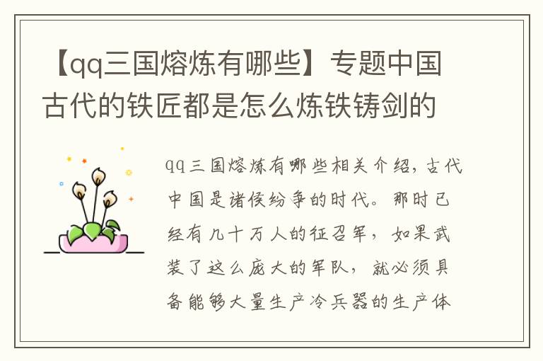 【qq三国熔炼有哪些】专题中国古代的铁匠都是怎么炼铁铸剑的？