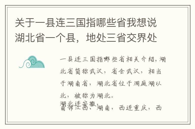关于一县连三国指哪些省我想说湖北省一个县，地处三省交界处，建县历史超600年