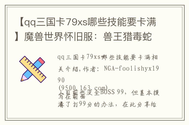 【qq三国卡79xs哪些技能要卡满】魔兽世界怀旧服：兽王猎毒蛇风暴全BOSS冲99分细节分享