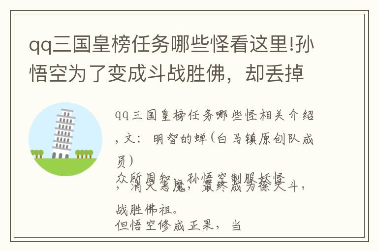 qq三国皇榜任务哪些怪看这里!孙悟空为了变成斗战胜佛，却丢掉了自己最宝贵的一件东西？