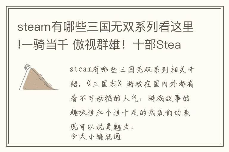 steam有哪些三国无双系列看这里!一骑当千 傲视群雄！十部Steam上的三国志游戏盘点