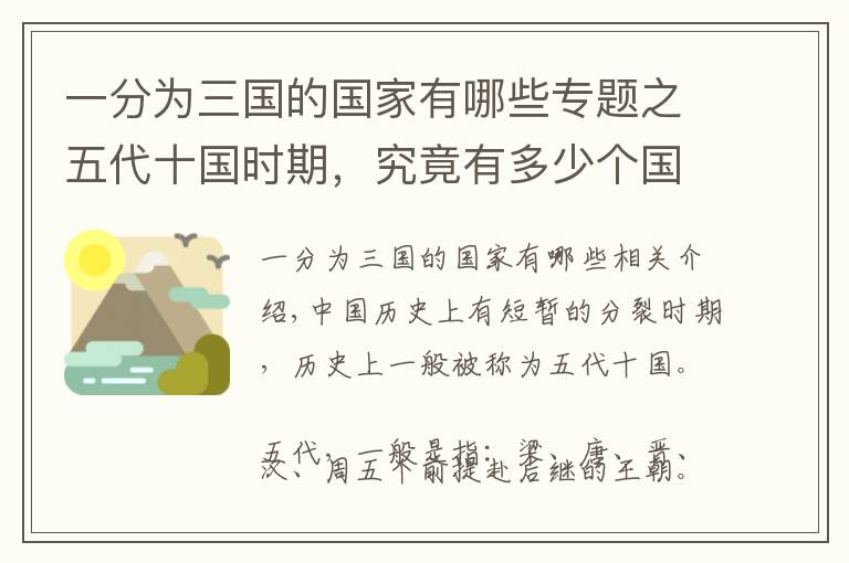 一分为三国的国家有哪些专题之五代十国时期，究竟有多少个国？